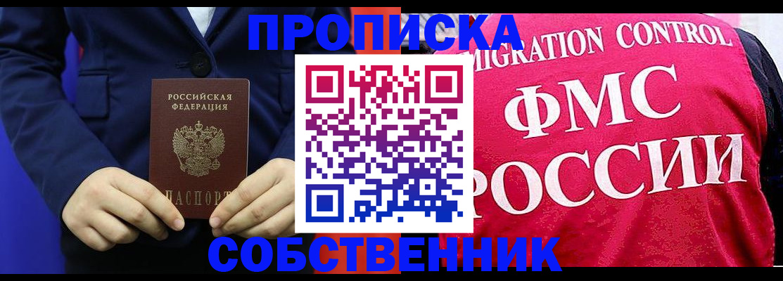 прописка в Королёве